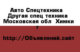 Авто Спецтехника - Другая спец.техника. Московская обл.,Химки г.